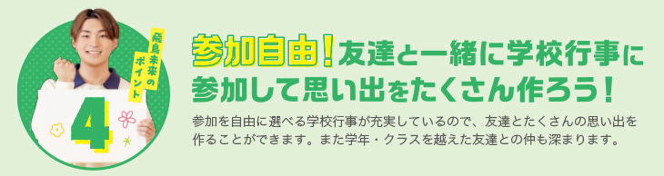 飛鳥未来高校のポイント4 教職員が親身に一人ひとりの勉強も心もサポート