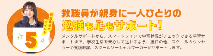 飛鳥未来高校のポイント5 希望に合わせた進路サポートで卒業後の進路も安心！