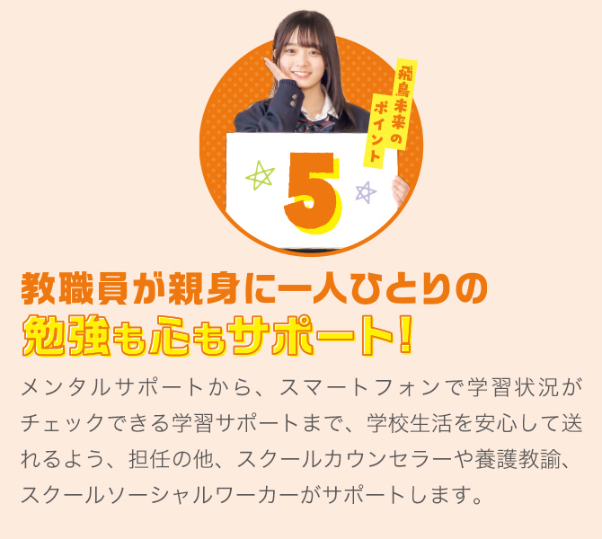 飛鳥未来高校のポイント5 希望に合わせた進路サポートで卒業後の進路も安心！