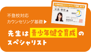 不登校対応カウンセリング基礎修了証 先生は全員、青少年健全育成のスペシャリスト