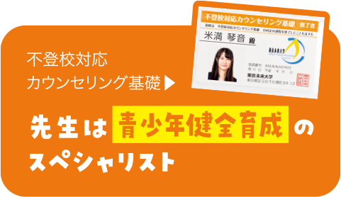 不登校対応カウンセリング基礎修了証 先生は全員、青少年健全育成のスペシャリスト