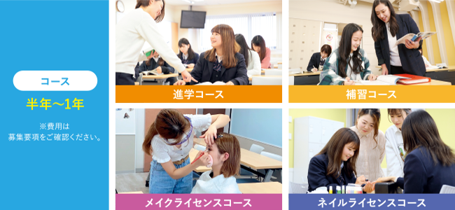 コース 半年~1年