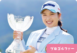 小祝 さくらさん