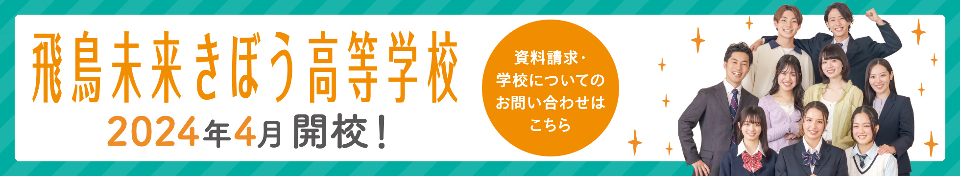 飛鳥未来きぼう高等学校　2024年4月より開校します！