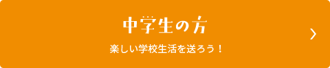 中学生の方　楽しい学校生活を送ろう！