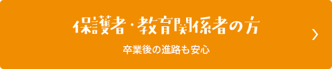 保護者・教育関係者の方　卒業後の進路も安心