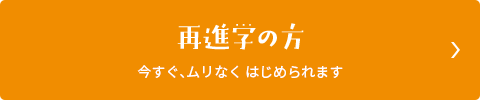 再進学の方　今すぐ、ムリなく　はじめられます