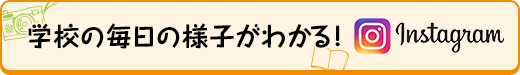 学校の毎日の様子がわかる！Instagram