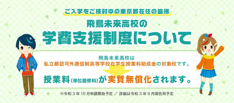 池袋 東京 キャンパス 単位制の通信制高校 飛鳥未来高等学校