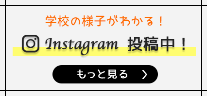 学校の様子がわかる！Instagram 投稿中！