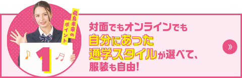 飛鳥未来のポイント1　対面でもオンラインでも自分にあった通学スタイルが選べて、服装も自由！