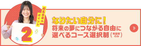 飛鳥未来のポイント2　「好き！できる！」や「将来の夢」が見つかる自由に選べるコース（希望者のみ）