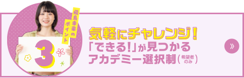 飛鳥未来のポイント3　気軽にチャレンジ！「できる！」が見つかるアカデミー選択制（希望者のみ）