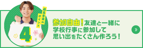 飛鳥未来のポイント4　参加自由！友達と一緒に学校行事に参加して思い出をたくさん作ろう！