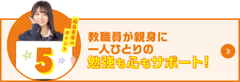 飛鳥未来のポイント5　希望に合わせた進路サポートで卒業後の進路も安心！