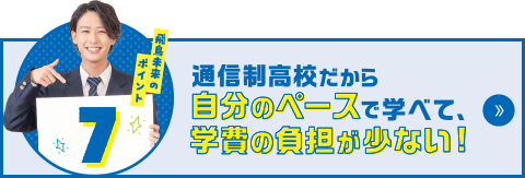 飛鳥未来のポイント7　通信制高校だから自分のペースで学べて、学費の負担が少ない！