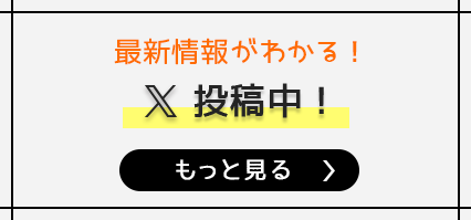 最新情報をチェックしよう！