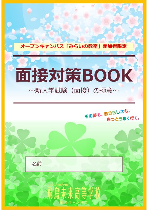【SDAH】面接対策BOOK(2023).jpg