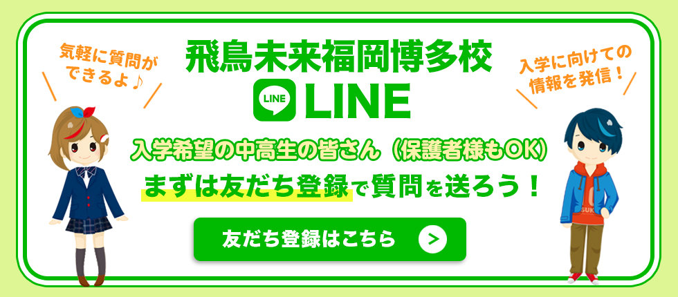 【TOPバナー福岡博多70】LINE