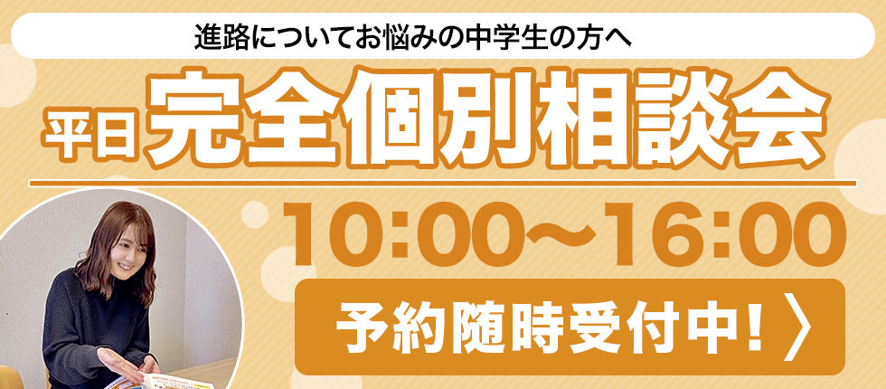 【TOPバナー名古屋10】完全個別相談会