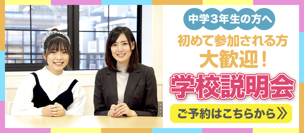 【TOPバナー名古屋20】学校説明会