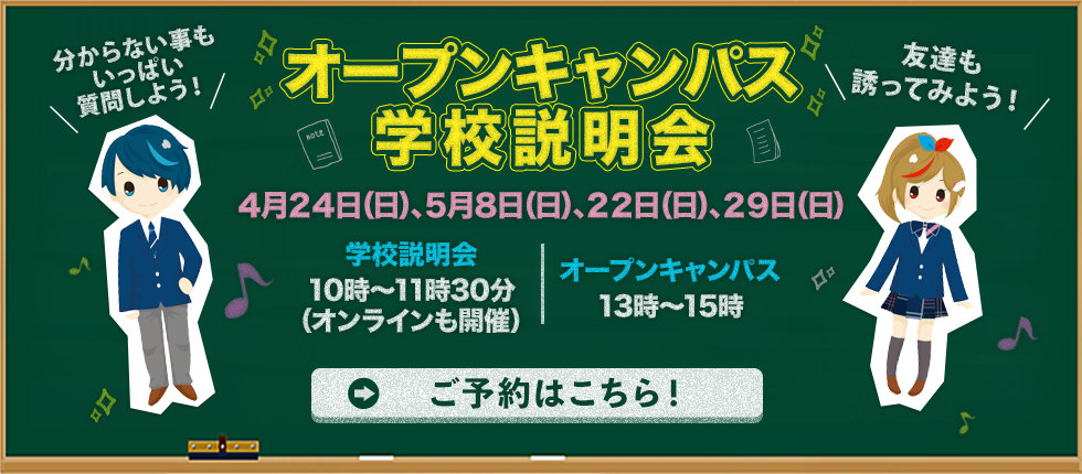 【TOPバナー横浜30】オープンキャンパス学校説明会