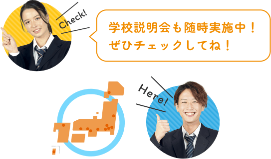 学校説明会も随時実施中！ぜひチェックしてね！