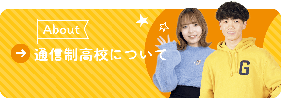 通信制高校について