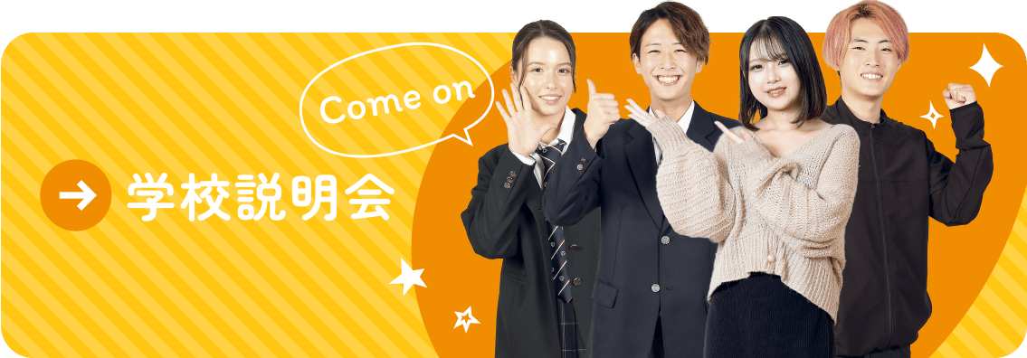 学校説明会