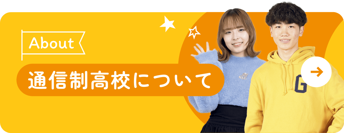 通信制高校について