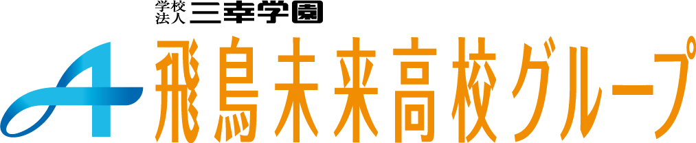 学校法人 三幸学園 飛鳥未来高校グループ