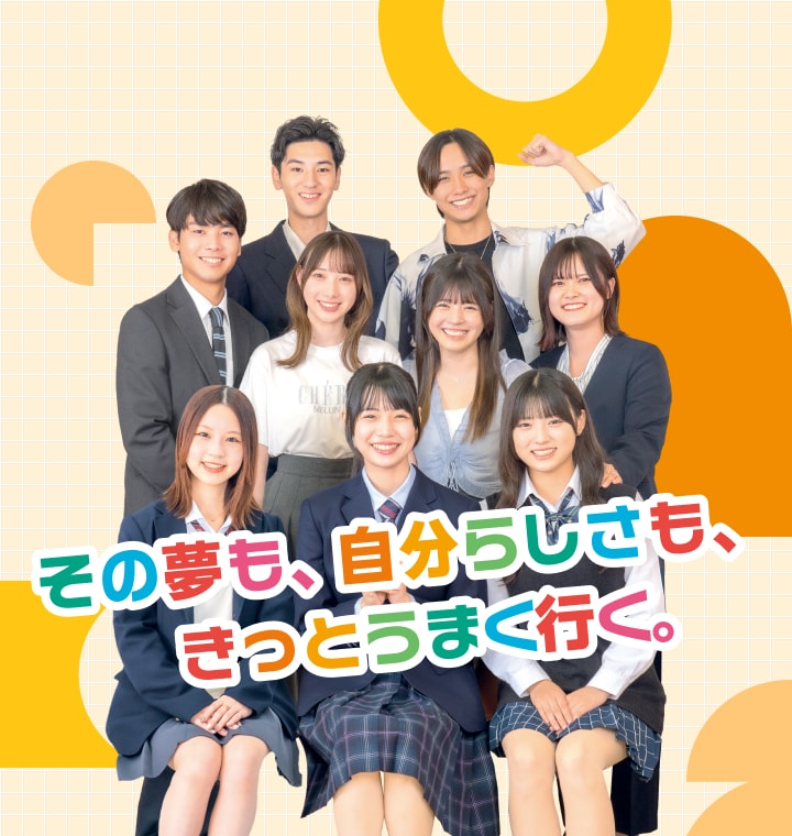 その夢も、自分らしさも、きっとうまく行く。