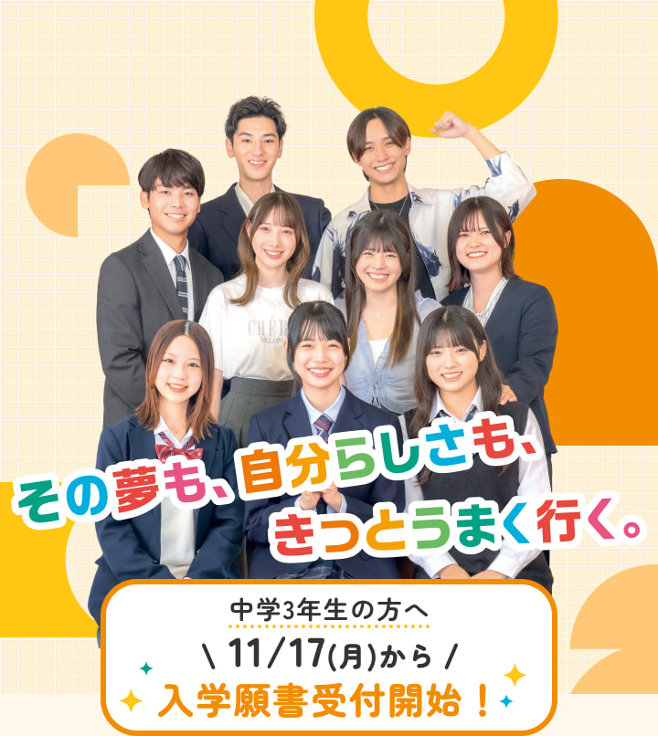 その夢も、自分らしさも、きっとうまく行く。