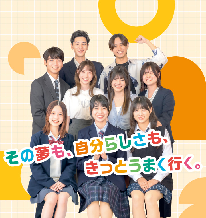 その夢も、自分らしさも、きっとうまく行く。