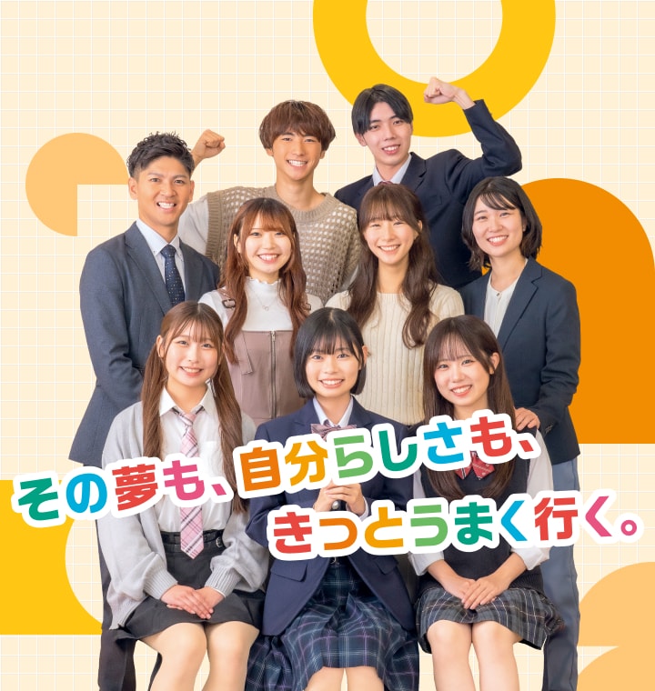 その夢も、自分らしさも、きっとうまく行く。