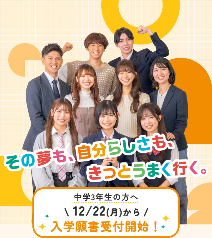 その夢も、自分らしさも、きっとうまく行く。