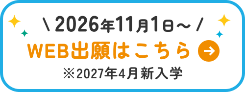 2026年11月1日〜 WEB出願はこちら