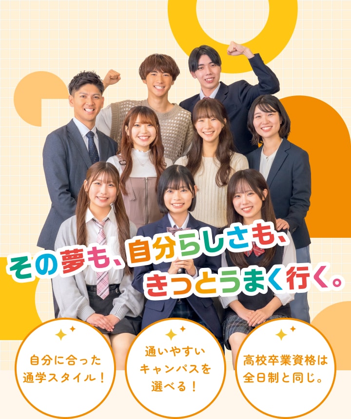 その夢も、自分らしさも、きっとうまく行く。