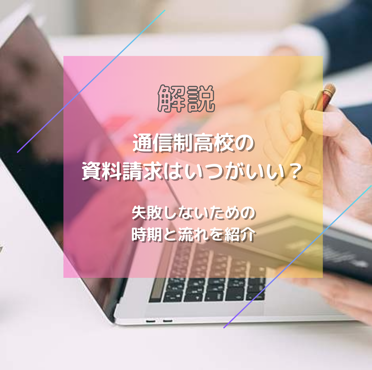 【解説】通信制高校の資料請求はいつがいい？失敗しないための時期と流れを紹介