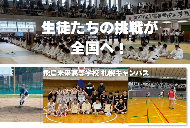 生徒たちの挑戦が全国へ！飛鳥未来高等学校札幌キャンパスが複数競技で出場【飛鳥未来高等学校札幌キャンパス】