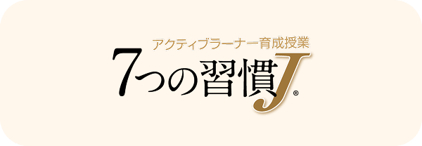 アクティブラーナー育成授業 7つの習慣J