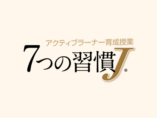 未来を生き抜く“人間力”を育てる『7つの習慣J』授業