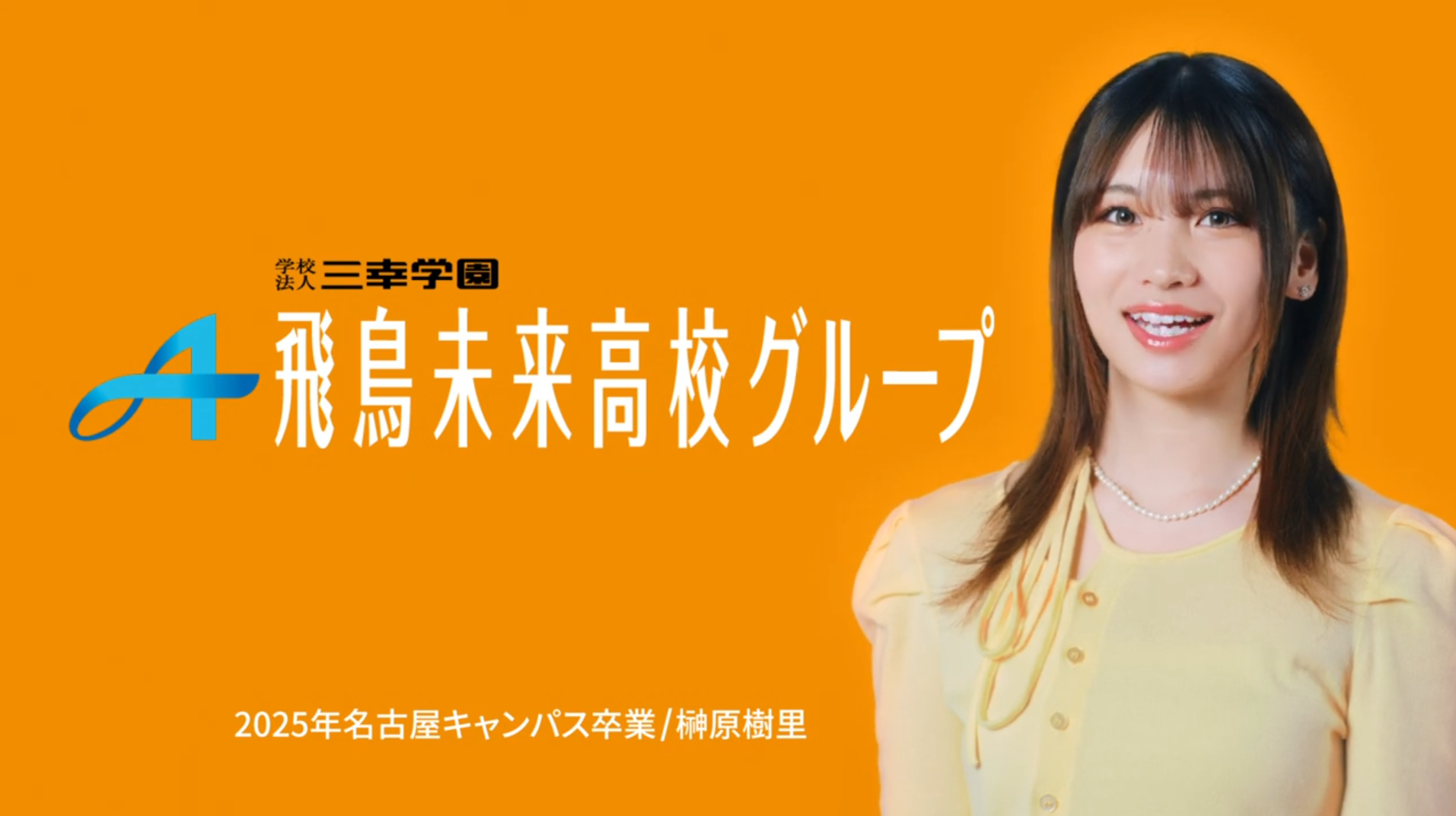 「通信制高校は、人生の可能性を拓く選択肢」～飛鳥未来高校グループが新WEBCMを公開。卒業生が出演、先生の伴走と生徒の成長を描く～