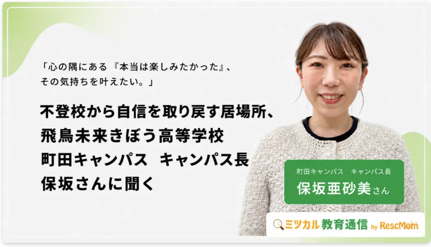 【メディア掲載のお知らせ】飛鳥未来きぼう高等学校 町田キャンパス キャンパス長・保坂亜砂美さんが「ミツカル教育通信」のインタビューを受けました