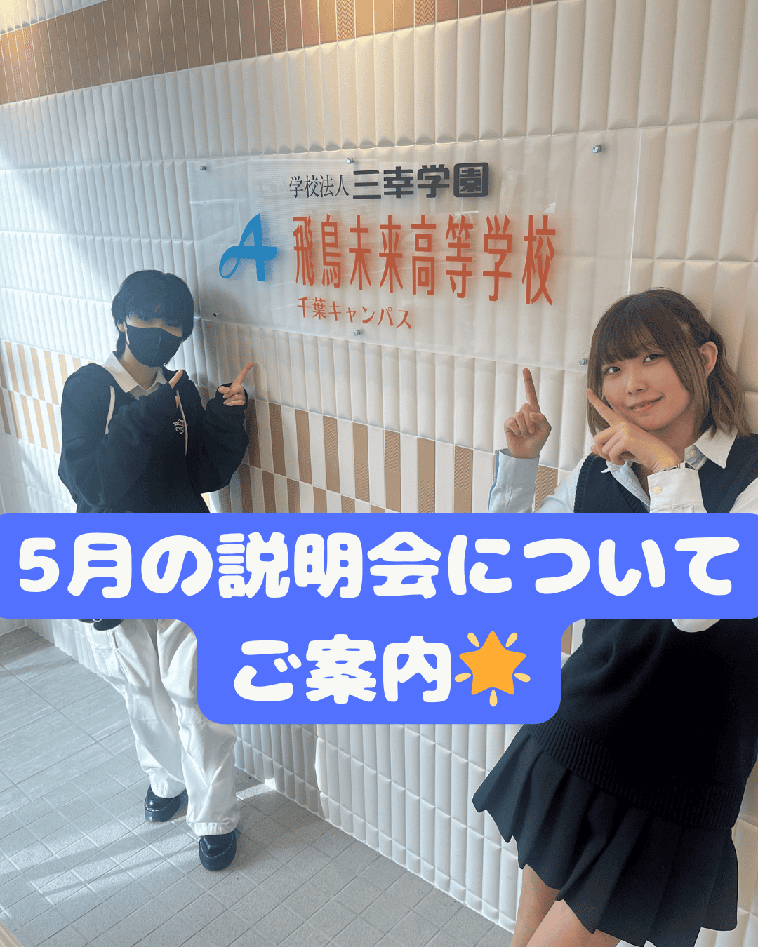 【ご入学を検討中の中3生・高校生へ】5月の説明会について | 千葉キャンパス | 単位制の通信制高校 飛鳥未来高等学校