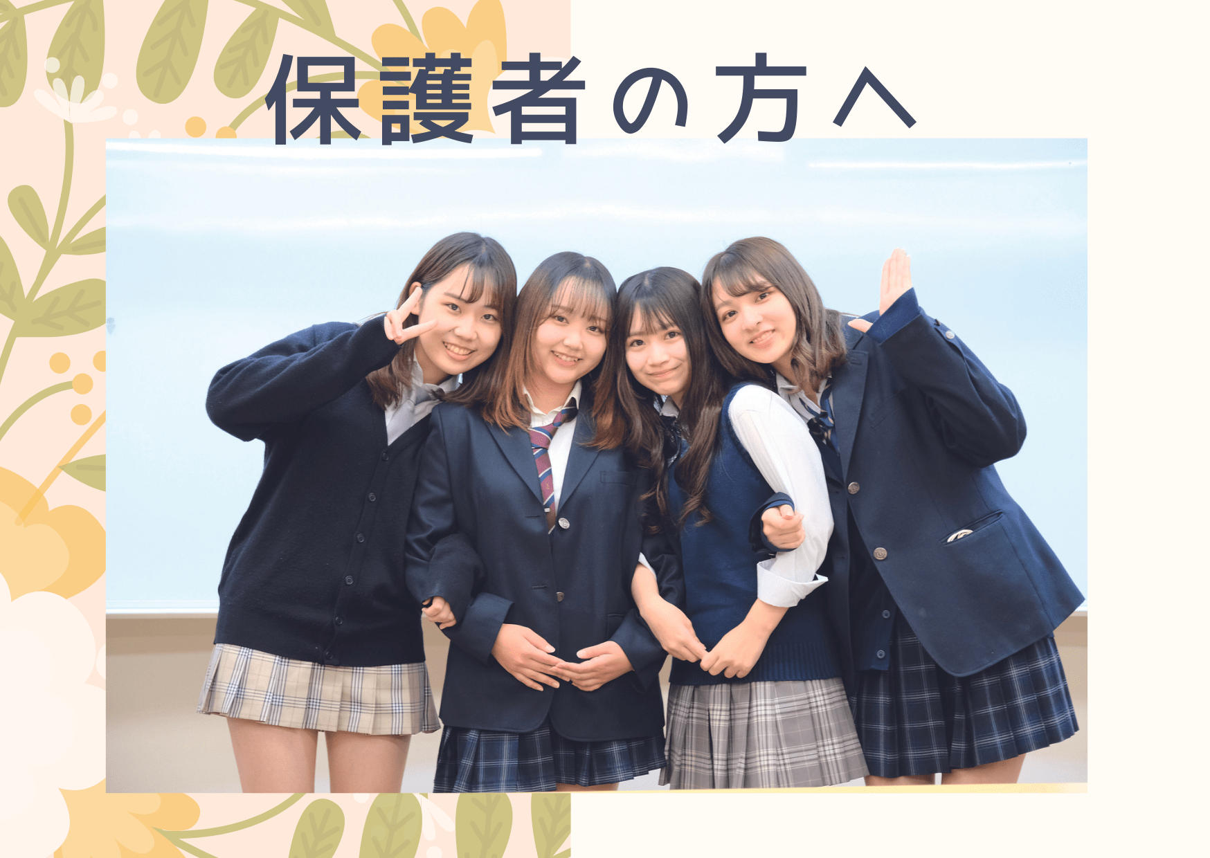 【保護者の方へ】飛鳥未来高校が選ばれる理由 | 福岡博多キャンパス | 単位制の通信制高校 飛鳥未来高等学校