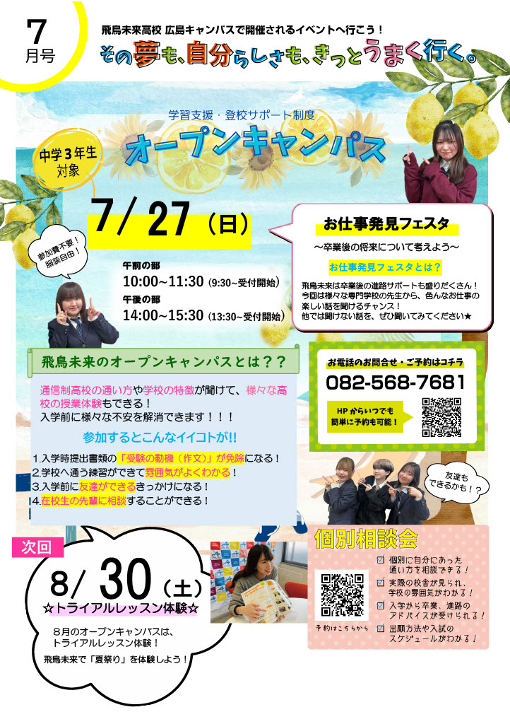 学校説明会・相談会 | 広島キャンパス | 単位制の通信制高校 飛鳥未来