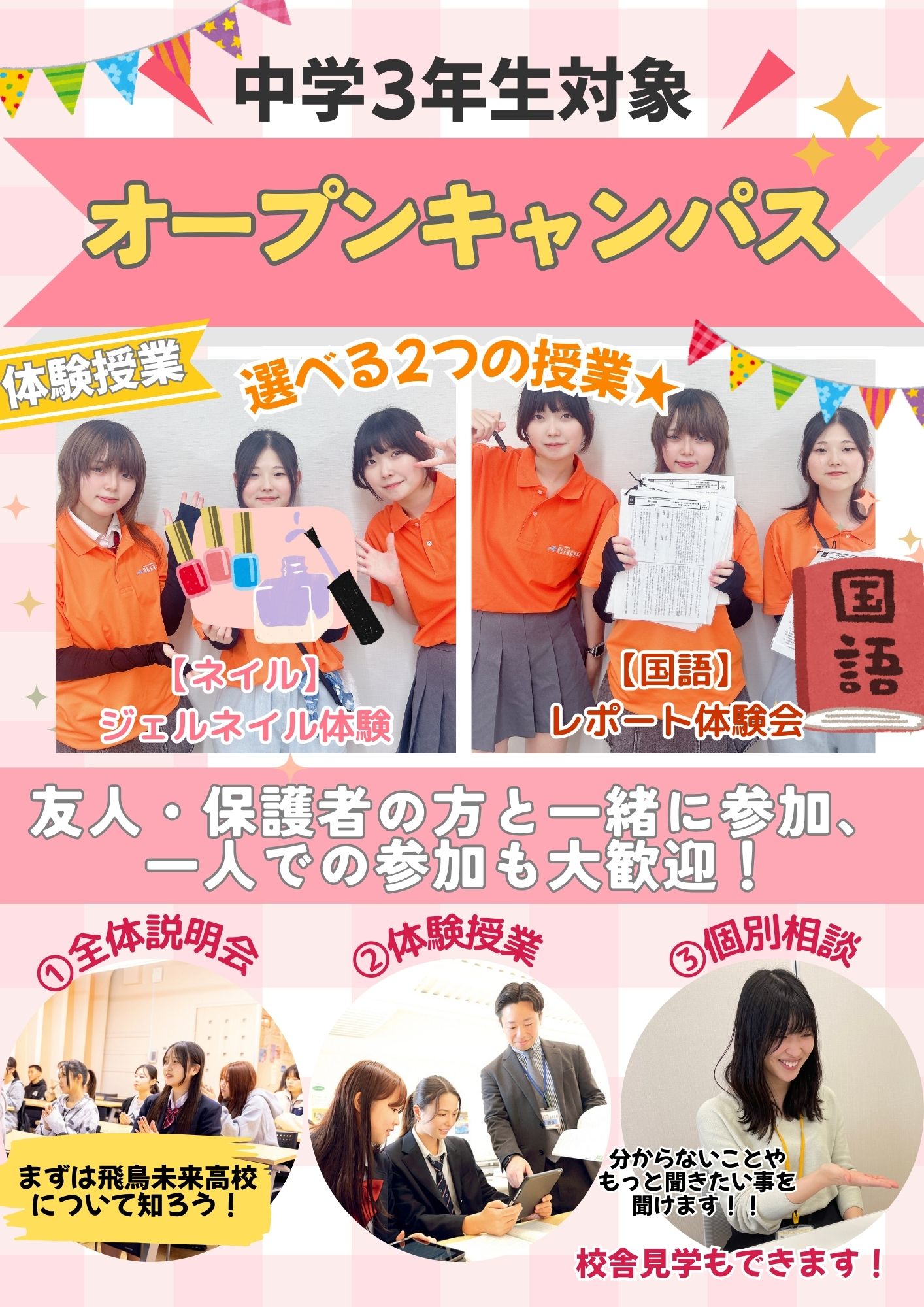 学校説明会・相談会 | 千葉キャンパス | 単位制の通信制高校 飛鳥未来高等学校