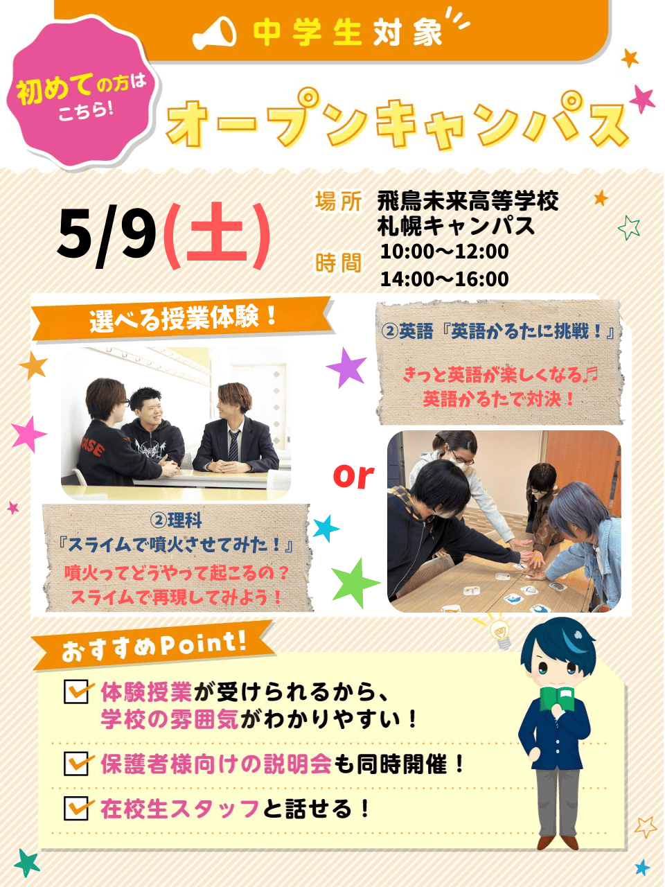 ☆中学生・保護者対象☆【初めての方におすすめ】5月9日(土)オープン