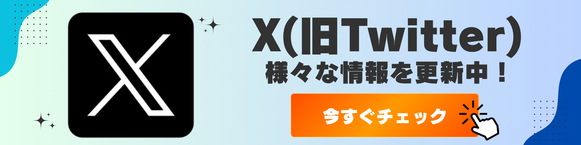 画像に alt 属性が指定されていません。ファイル名: X%E3%83%90%E3%83%8A%E3%83%BC.jpeg